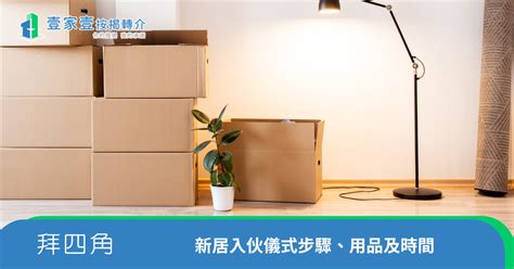 搬家拜四角|拜四角新屋入伙儀式｜必備用品、簡易版做法及吉時一 